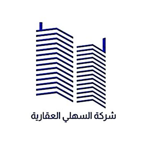 شركة السهلي العقارية